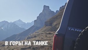 В гОрЫ на ТАНКе! Поездка к горе Ликоран. КБР, октябрь 2023г.
