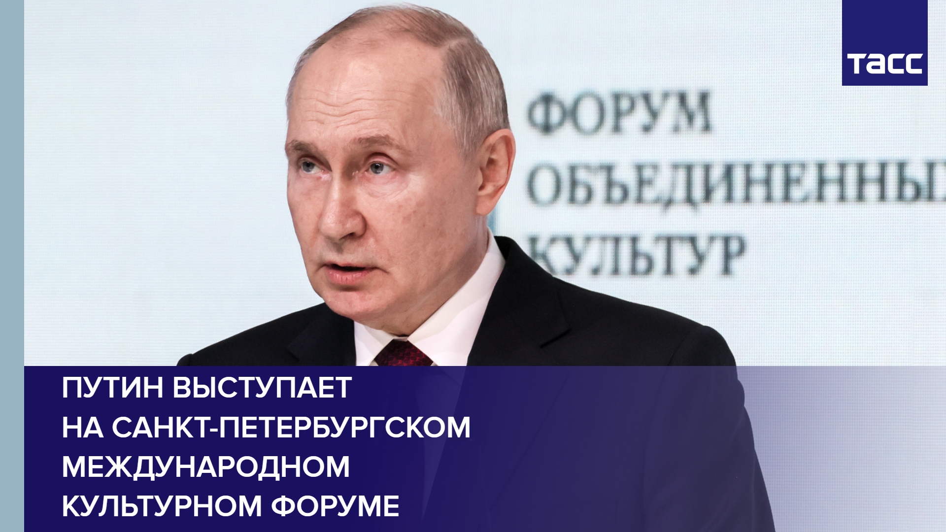 Путин выступает на Санкт-Петербургском международном культурном форуме