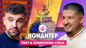 Кондитер: Египет. Торт для Басты