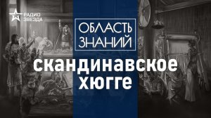 Что строили, каким оружием пользовались и во что одевались викинги? Лекция Кирилла Сутормина.