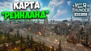 НОВАЯ КАРТА "РЕЙНЛАНД" В WAR THUNDER MOBILE!