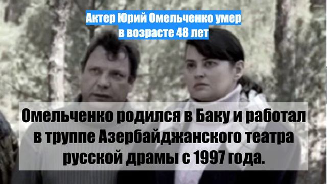 Актер Юрий Омельченко умер в возрасте 48 лет