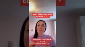 Забеременеть без полового акта как?