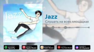 Пафосный Малыш — Jazz (Official Music Video)