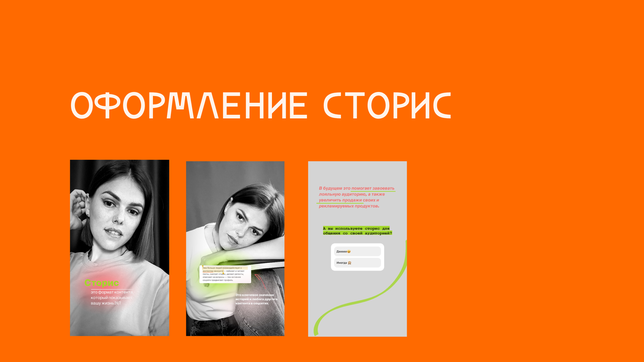 Оформление сторис