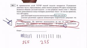 ЕГЭ информатика В11  Терминологии сетей TCP IP  Маска