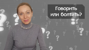 Говорить или болтать?