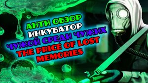 Обзор мини модификаций Инкубатор Чужой среди чужих The Price of Lost Memories