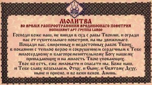 МОЛИТВА ВО ВРЯМЯ РАСПРОСТРАНЕНИЯ ВРЕДОНОСНАГО ПОВЕТРИЯ АРТ ГРУППА ЛАРГО