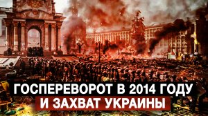Госпереворот в 2014 году и захват Украины
