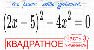 №4 Квадратное уравнение со скобками (2x-5)^2-4х^2=0 Как избавиться от скобок в уравнении Как решить