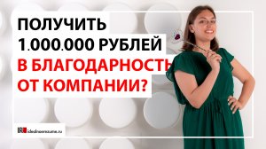 Как получить 1 млн рублей в благодарность от компании? | Gloria Jeans благодарит своих сотрудников