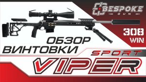 Обзор винтовки BespokeGun Viper Sport