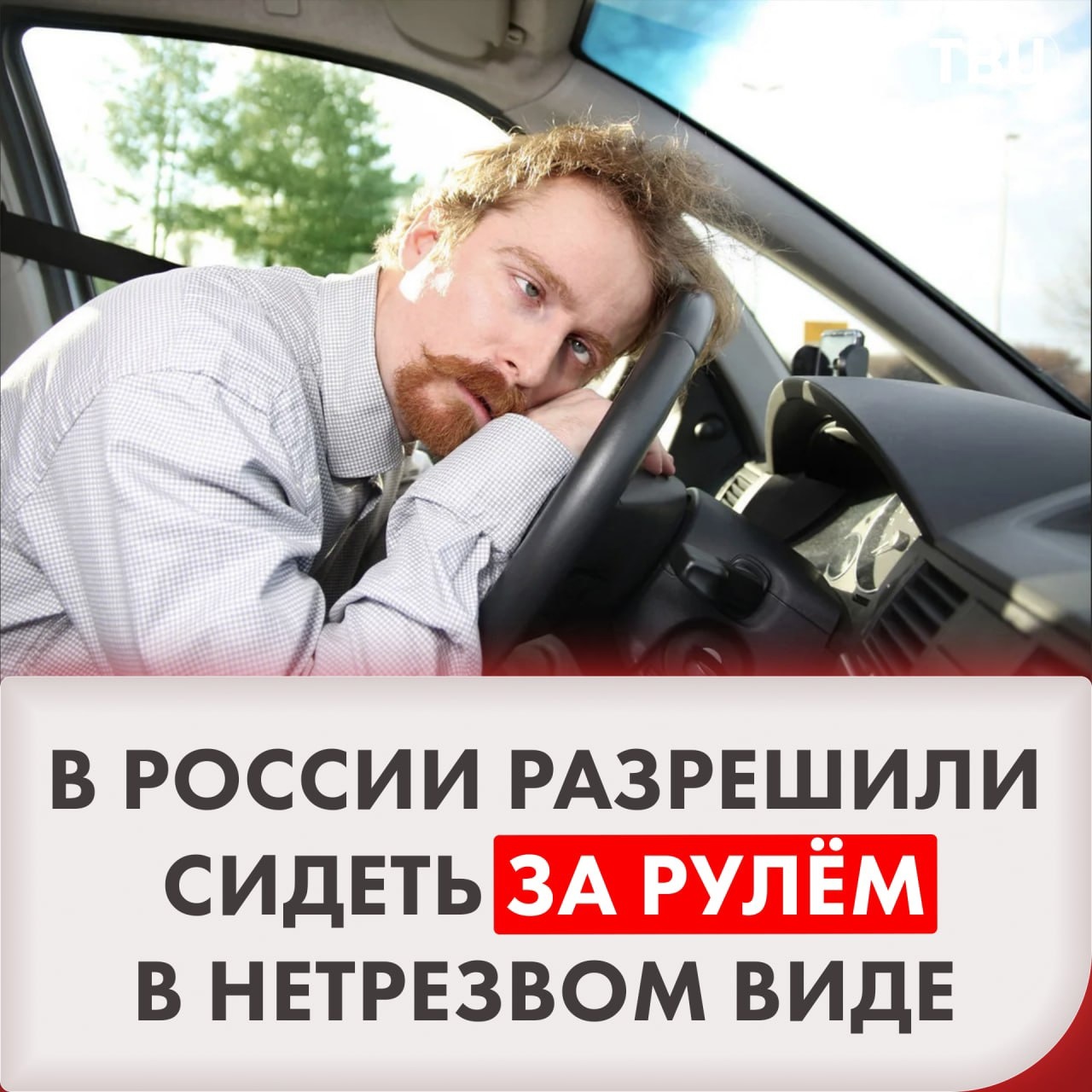 Верховный суд разрешил пьяным сидеть за рулем припаркованного автомобиля