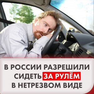 137. Верховный Суд РФ назвал условие, при котором пьяные могут сидеть за рулем.