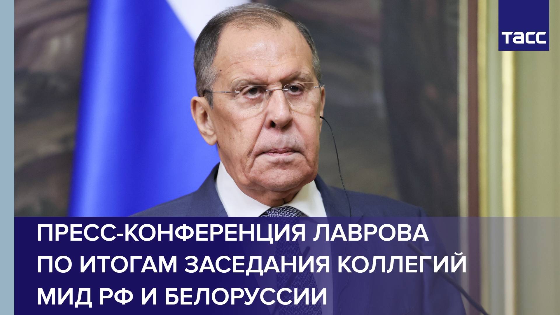 Пресс-конференция Лаврова по итогам заседания коллегий МИД РФ и Белоруссии