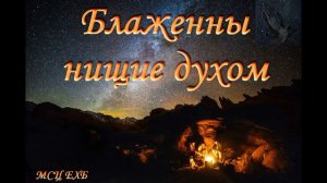 Беседа у костра  Блаженны нищие духом И  А  Науменко  МСЦ ЕХБ ПРОПОВЕДЬ 2020