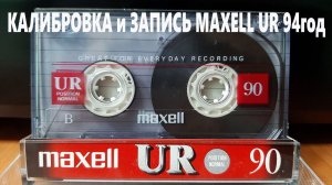 Калибровка и запись Maxell UR 94 год