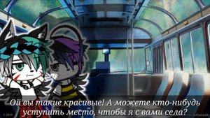 меме "я уступлю тебе в маршрутке место..."//•Fioleta• ųŵų//
