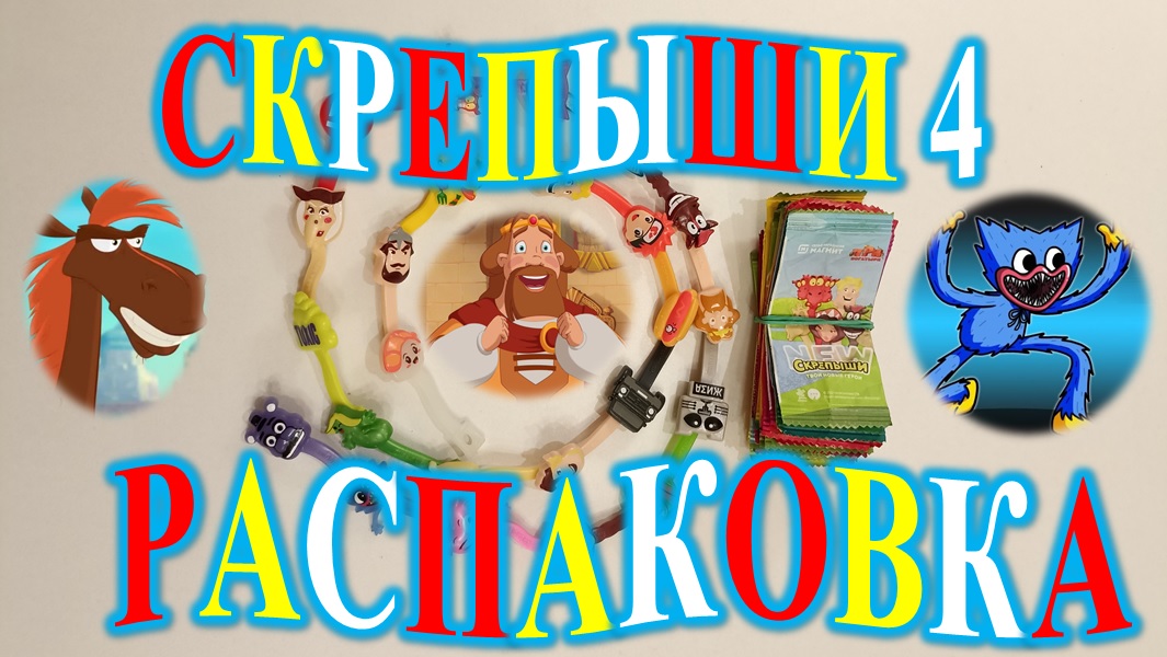 СКРЕПЫШИ 4! РАСПАКОВКА! ОБЗОР!