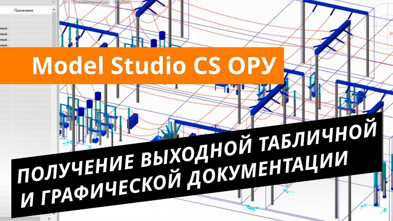 Model Studio CS ОРУ. Урок №3 – Получение выходной табличной и графической документации