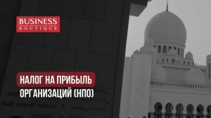 Бизнес в Дубае: Налог на прибыль организаций 2023