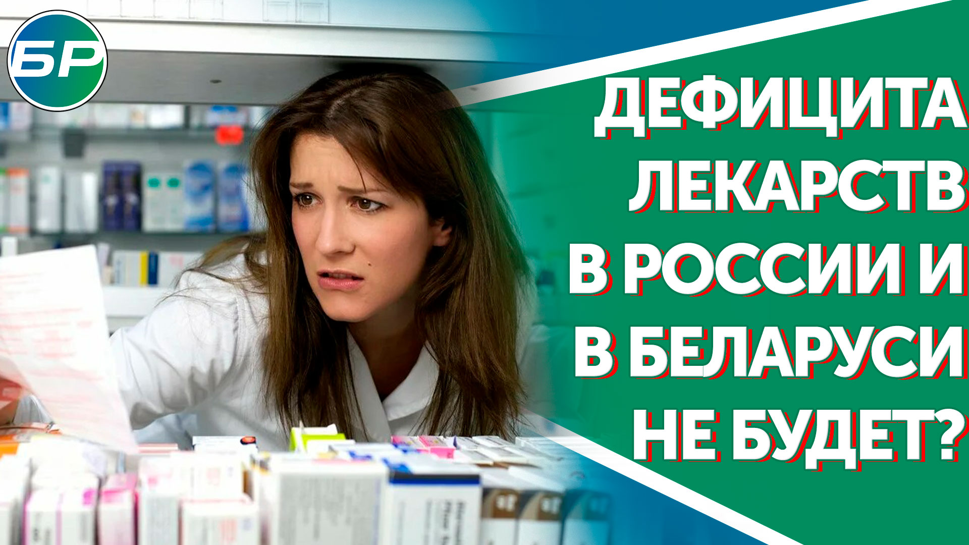 Дефицита лекарств в России и Беларуси не будет