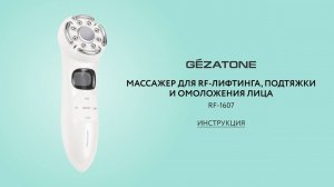 Массажер для RF-лифтинга, подтяжки и омоложения лица RF1607, Gezatone