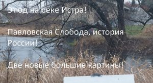 ДВА ЭТЮДА НА РЕКЕ ИСТРА И ДВЕ НОВЫЕ КАРТИНЫ. Поездка в Павловскую Слободу! #живопись #художник