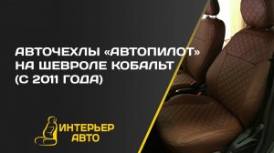 Авточехлы Шевроле Кобальт