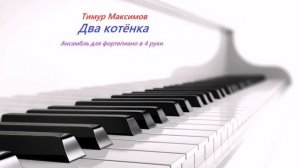 Два котёнка (Тимур Максимов)