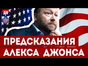 Предсказания Алекса Джонса в современной политике | Джимми Дор