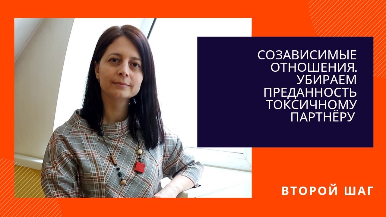 Созависимые отношения. Убираем преданность токсичному партнеру. Второй шаг.mp4