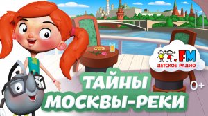 Тайны Москвы-реки
