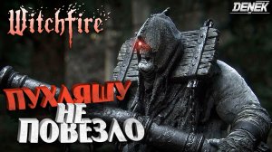 ВТОРОЙ БОСС ПРОЙДЕН► ФИНАЛ #6 Witchfire