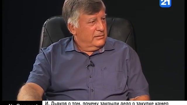 И. Дьяков о том, почему закрыли дело о закупке камер смотреть онлайн