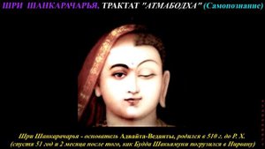 ТРАКТАТ АТМАБОДХА. ШРИ ШАНКАРАЧАРЬЯ.  Самопознание