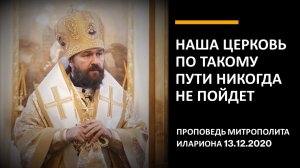 Наша Церковь по такому пути никогда не пойдет