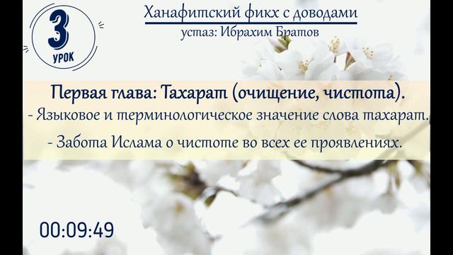#3 Ханафитский фикх с доводами - Устаз Ибрахим Братов