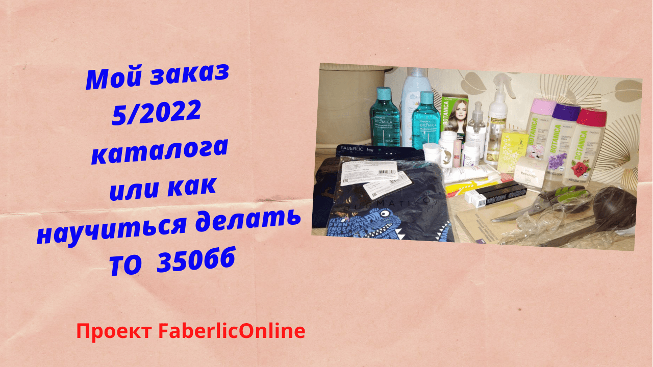 Мой заказ 5/2022 каталога  или как научиться делать ТО 350 бб