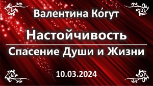 Настойчивость. Спасение Души и Жизни