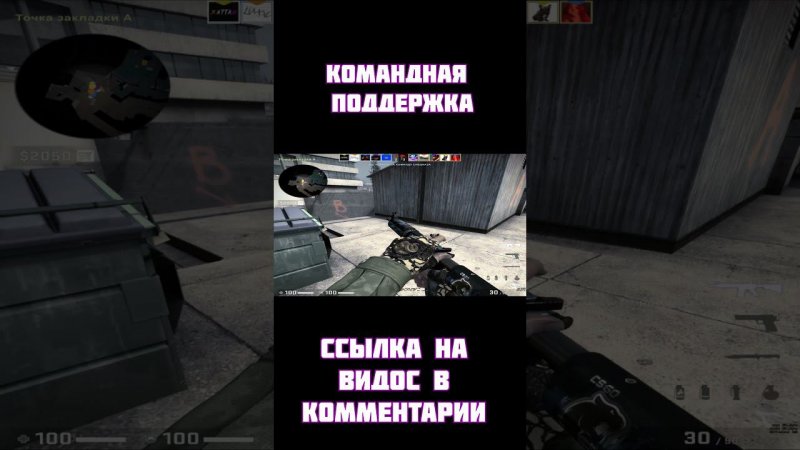 Counter-Strike: Global Offensive (командная поддержка) #shorts