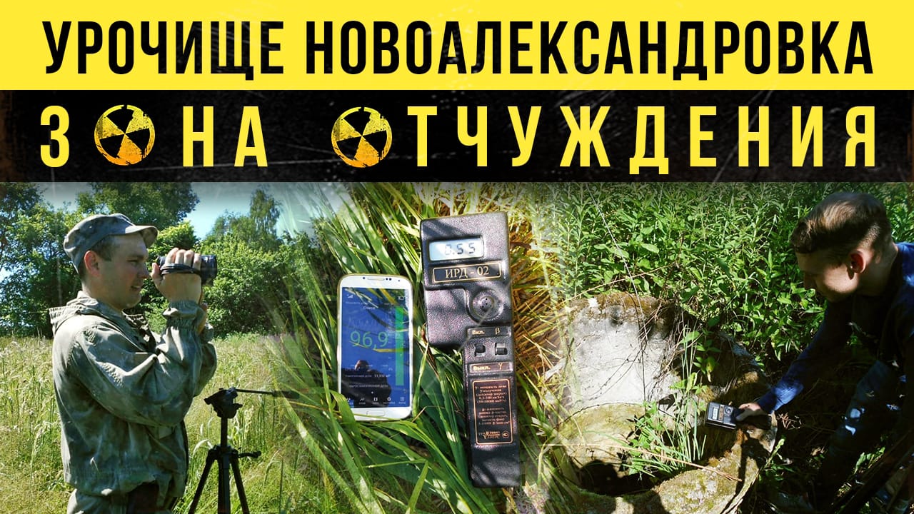 ☢ Урочище Новоалександровка (Скарадеки). Зона отчуждения. смотреть онлайн