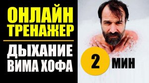 Вим Хоф Техника Дыхания. 2 мин задержки. Дыхание Вима Хофа