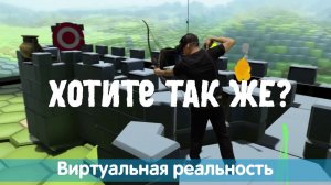 VR - виртуальная реальность