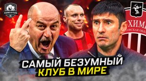 Черчесов в Химках. Гогниев выгоняет игроков. Жара в декабре