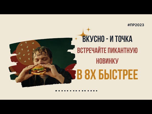 Вкусно - и точка — «Встречайте пикантную новинку» в 8х быстрее | PRO Рекламу смотреть онлайн