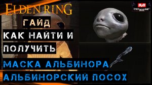 Elden Ring МАСКА АЛЬБИНОРА , АЛЬБИНОРСКИЙ ПОСОХ