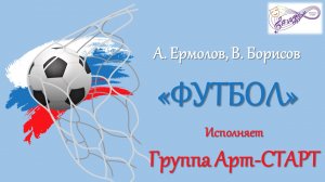 А. Ермолов, В. Борисов
"Футбол"
24.11.22