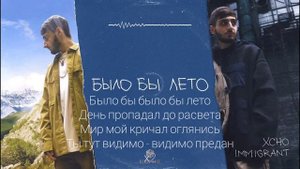 Xcho - было бы лето (текст) #xcho